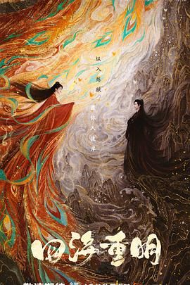 91杏吧《四海重明》免费在线观看