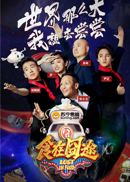 91杏吧在线《食在囧途2024》免费在线观看