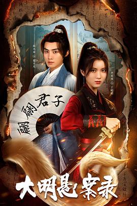 91杏吧在线《大明悬案录之泥犁篇》免费在线观看