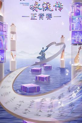 91杏吧《经典咏流传·正青春》免费在线观看